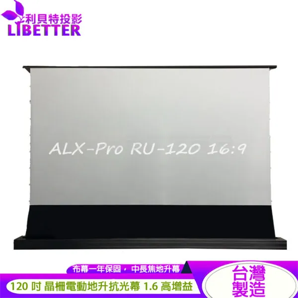 LIBETTER ALX-Pro RU-120 16:9 120吋 中長焦電動拉線地升式 台製 1.6高增益 晶柵抗光幕<私訊新品優惠價>