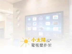 小太陽電視壁掛架