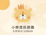 小樂寶抓週趣