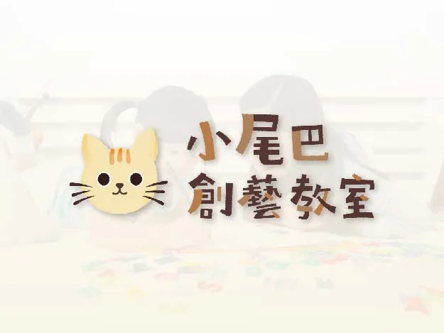 小尾巴創藝教室LittleTailKids