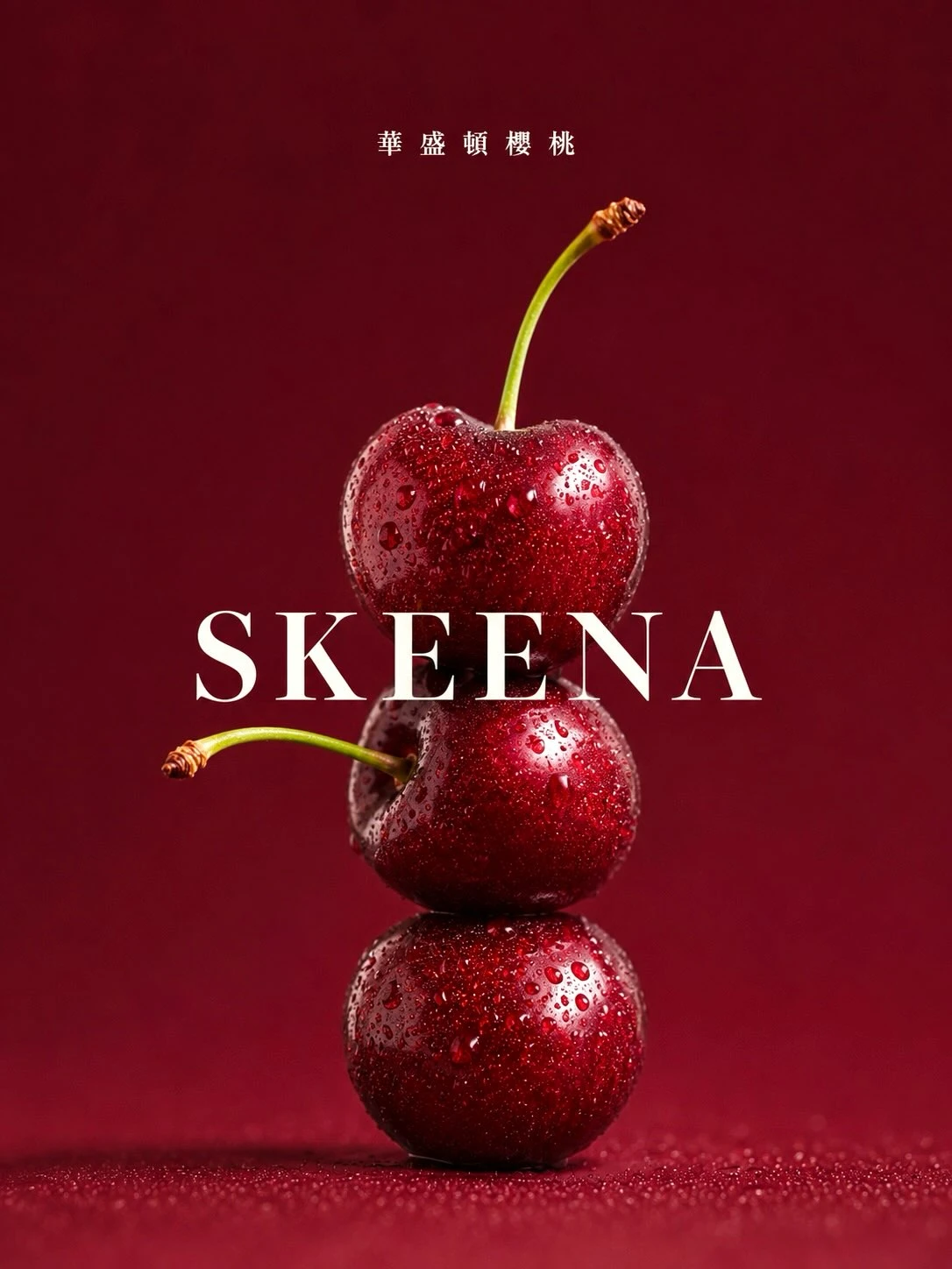SKEENA｜華盛頓櫻桃