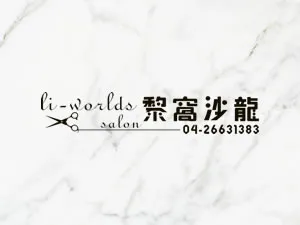 黎窩沙龍髮廊