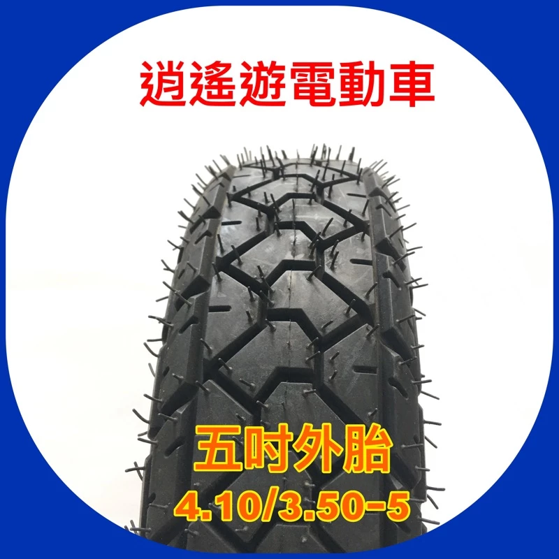 外胎｜ 4.10/3.50-5 五吋外胎 輪胎