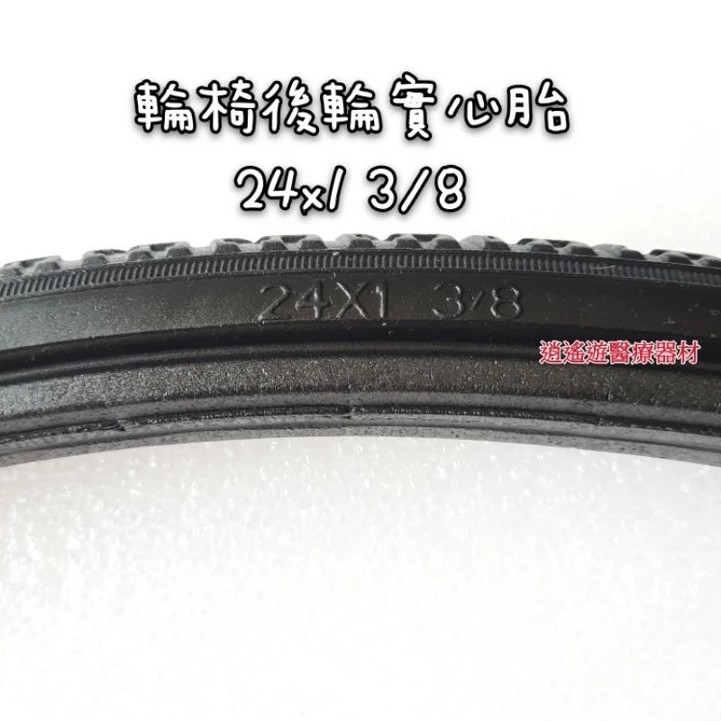 【台灣現貨】輪椅胎 24 x1⅜ 24x1 3/8 輪椅實心胎 24*1 3/8工廠直營 耐磨彈性佳