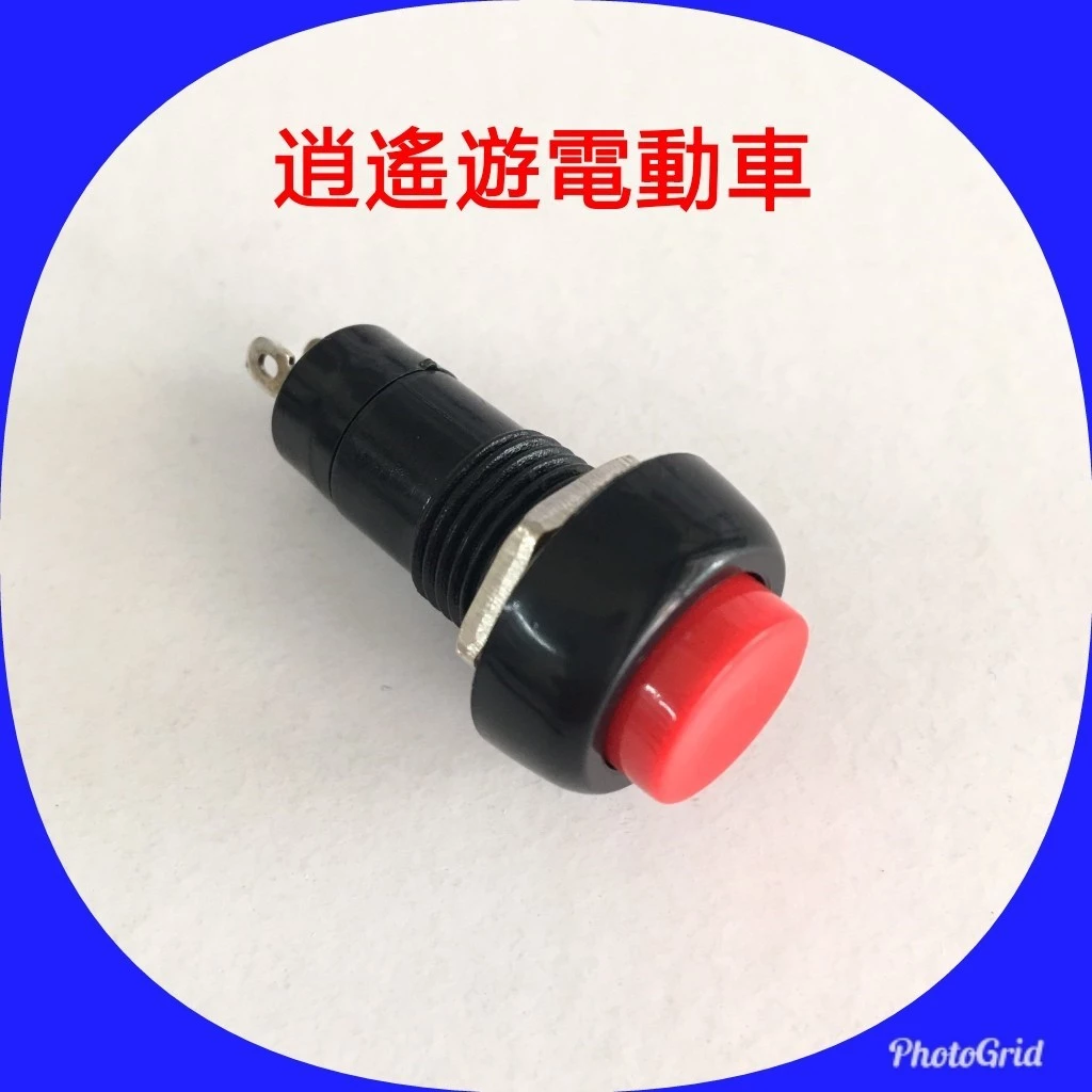 【現貨】零件｜電動代步車開關按鈕