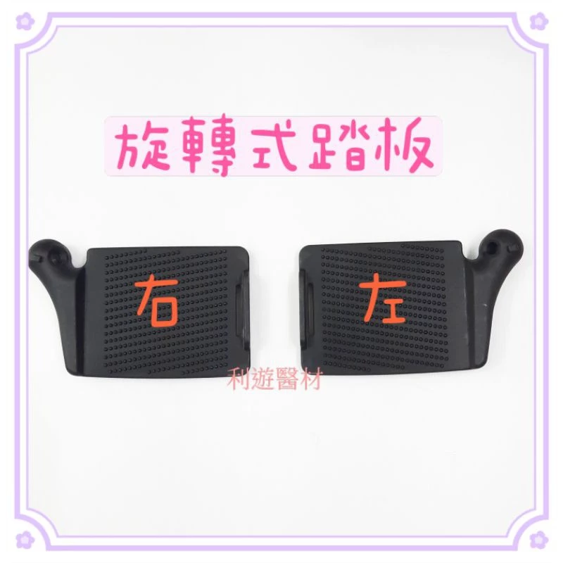 ［現貨］輪椅踏板 旋轉式踏板 區分左右 均佳恆伸富士康杏華頤辰康揚 輪椅 腳踏板 現貨