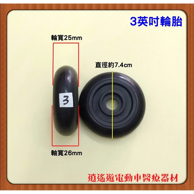 ［台灣現貨］耐磨款TPR 輪椅胎 實心胎 3吋 5吋 6吋 7吋 8吋 輪椅 助步車 助行器