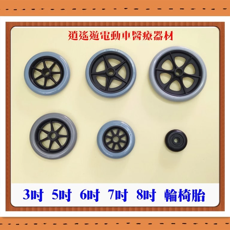 ［台灣現貨］耐磨款TPR 輪椅胎 實心胎 3吋 5吋 6吋 7吋 8吋 輪椅 助步車 助行器