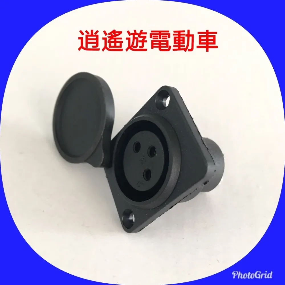 充電座｜圓孔充電座 電動代步車 電動四輪車