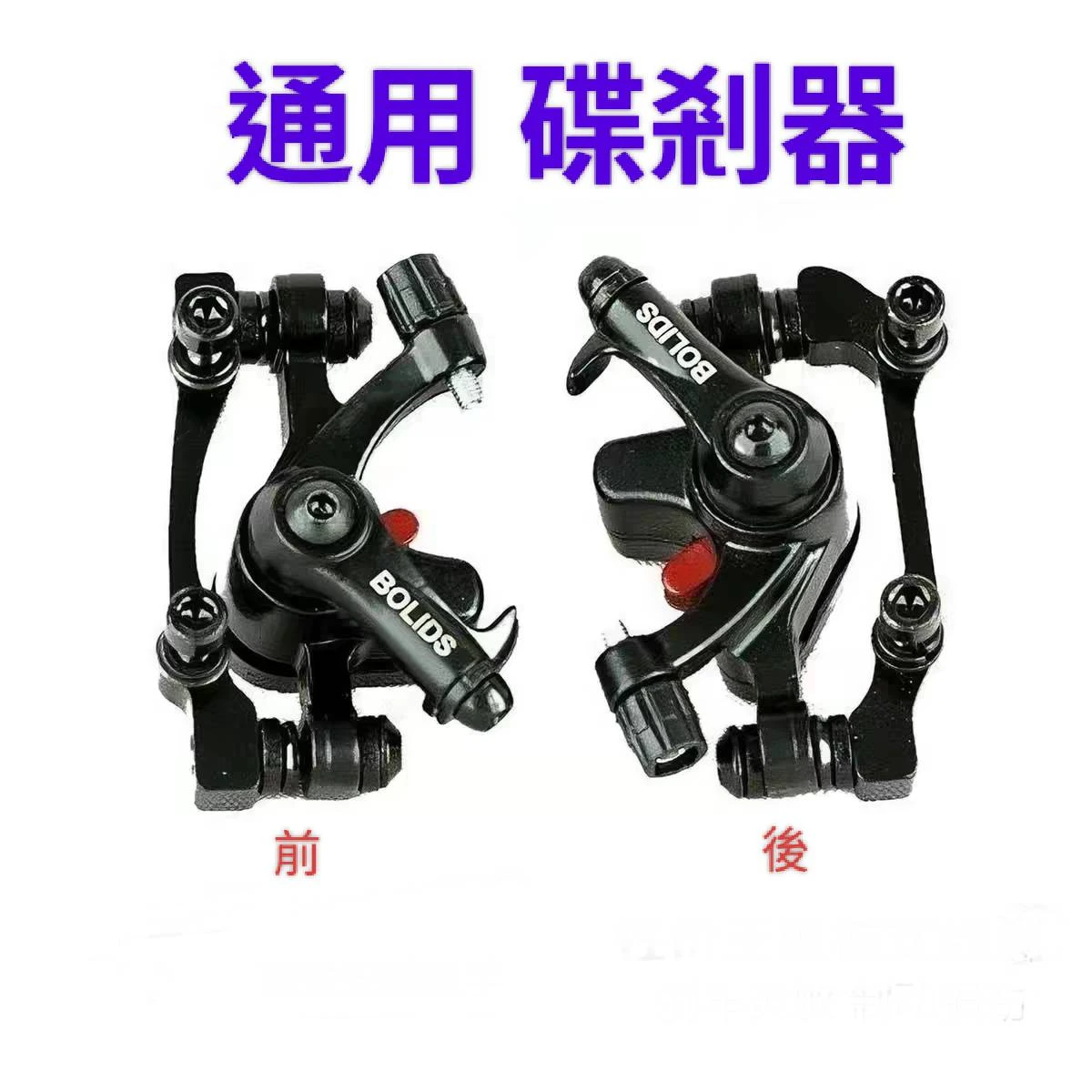 電動腳踏車碟剎器