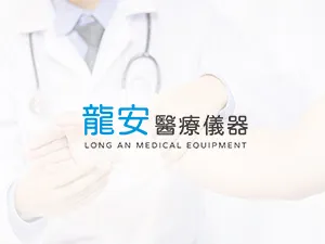 龍安醫療儀器