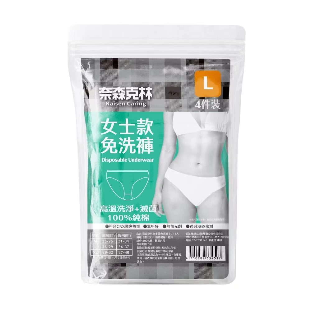 奈森克林【EO滅菌免洗褲】-女士款 【4入/袋】 免洗內褲