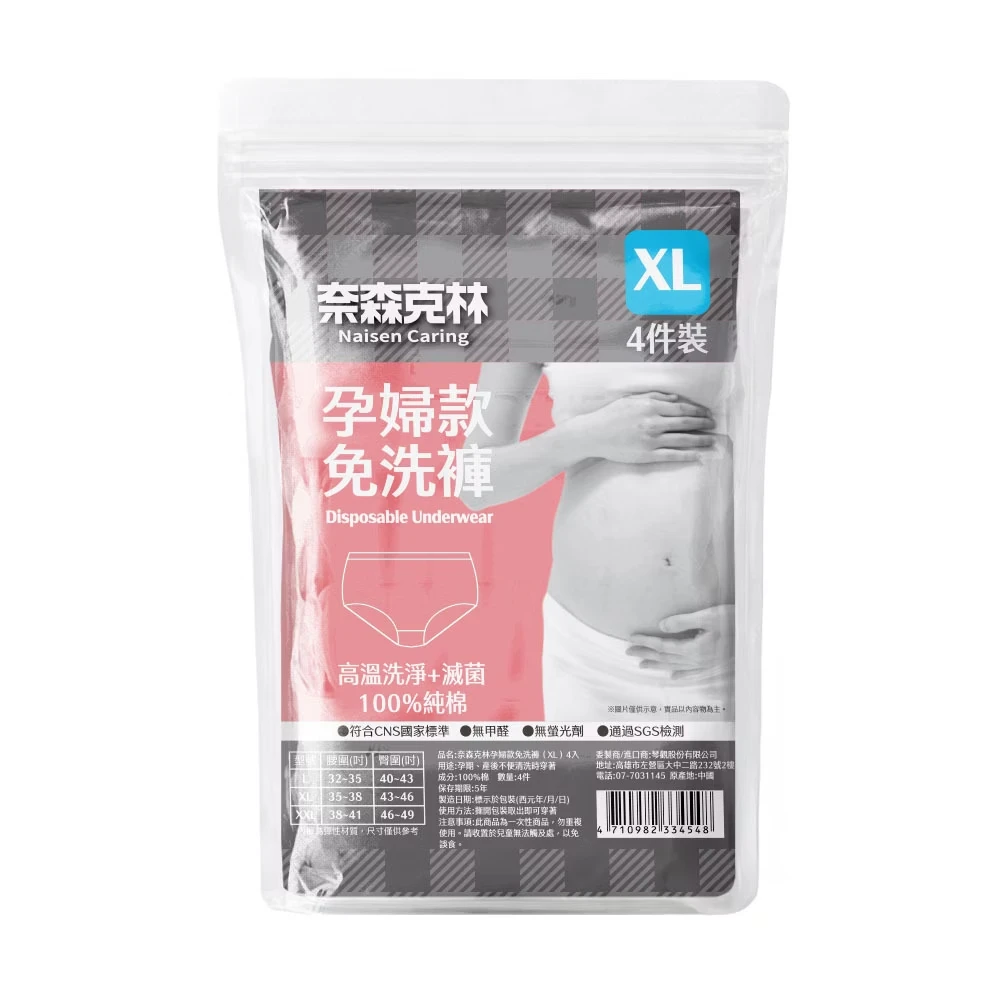 奈森克林【EO滅菌免洗褲】- 孕婦款【4入/袋】 免洗內褲