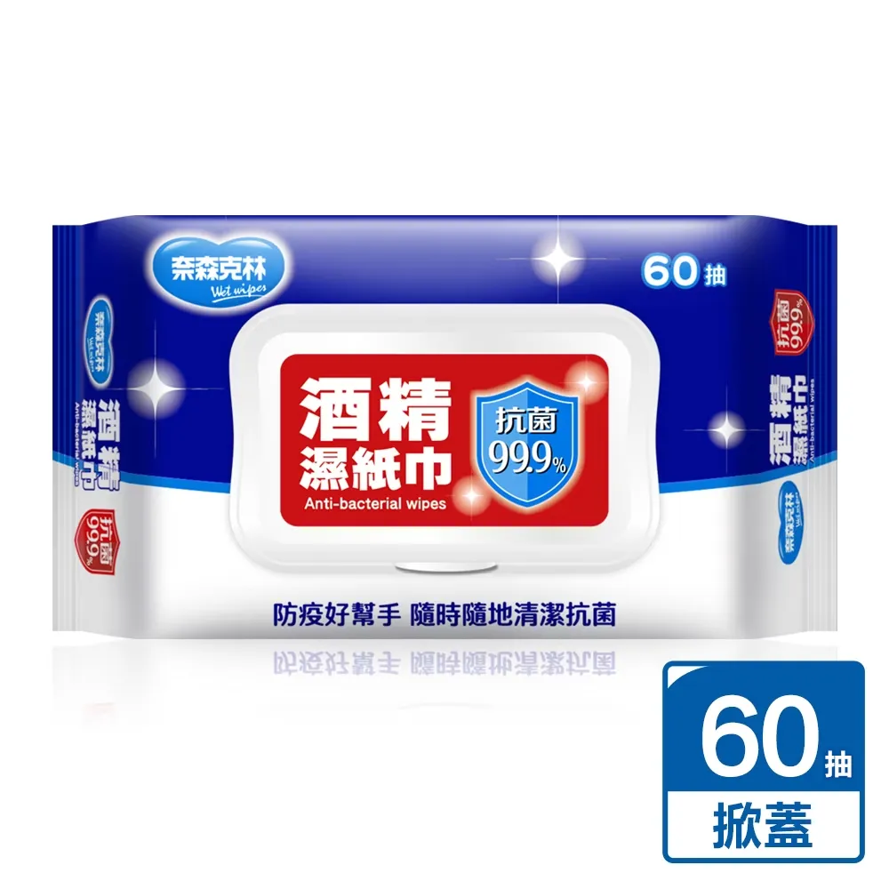 奈森克林 抗菌99.9%酒精抗菌濕紙巾60抽(掀蓋)