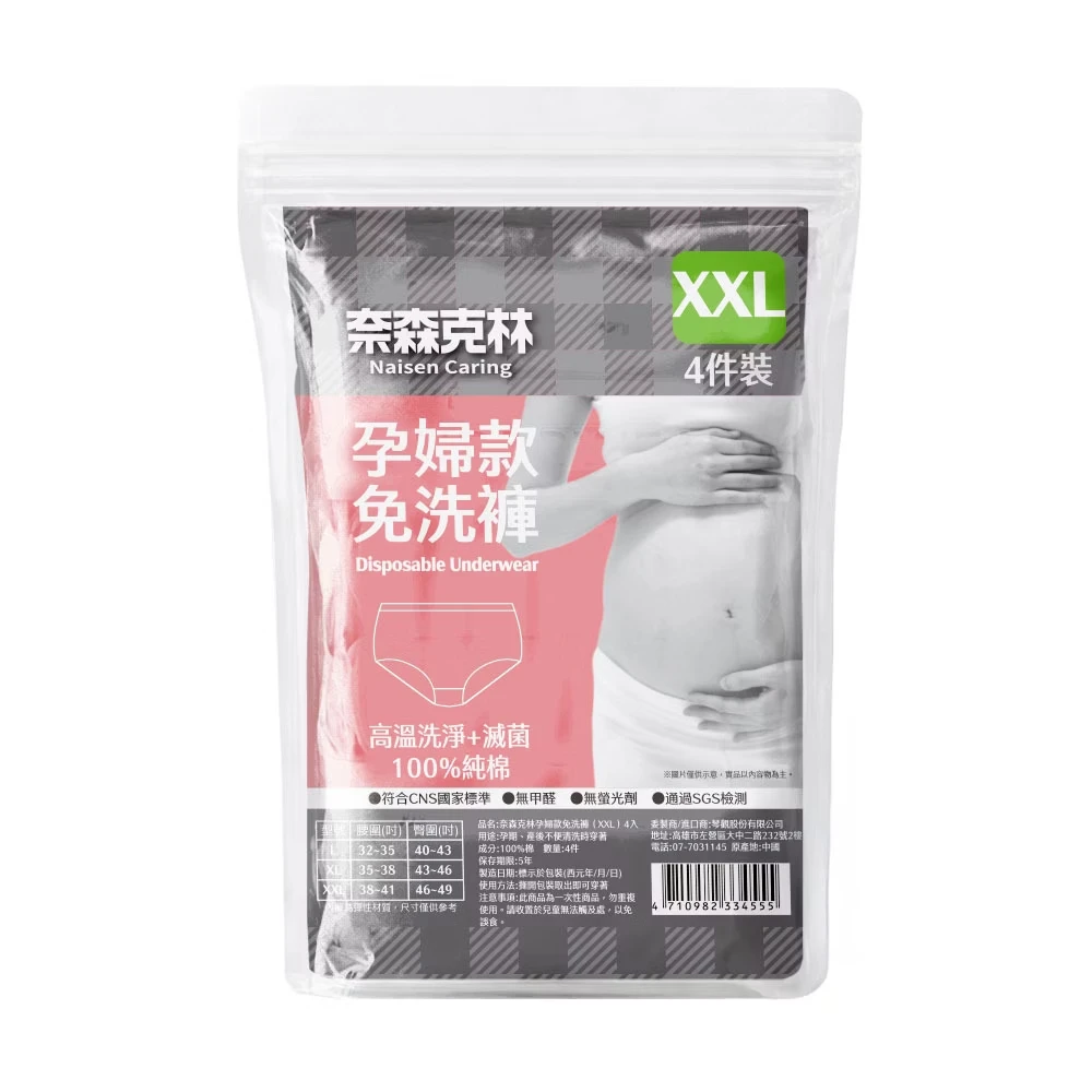 奈森克林【EO滅菌免洗褲】- 孕婦款【4入/袋】 免洗內褲