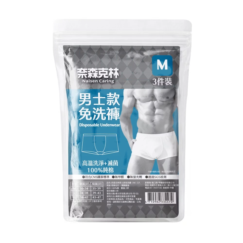 奈森克林【EO滅菌免洗褲】-男士款 【3入/袋】 免洗內褲