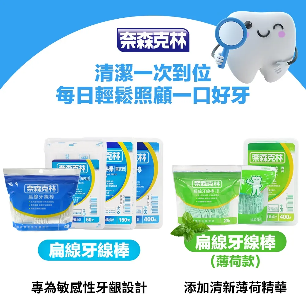 奈森克林 扁線牙線棒(400支/盒)