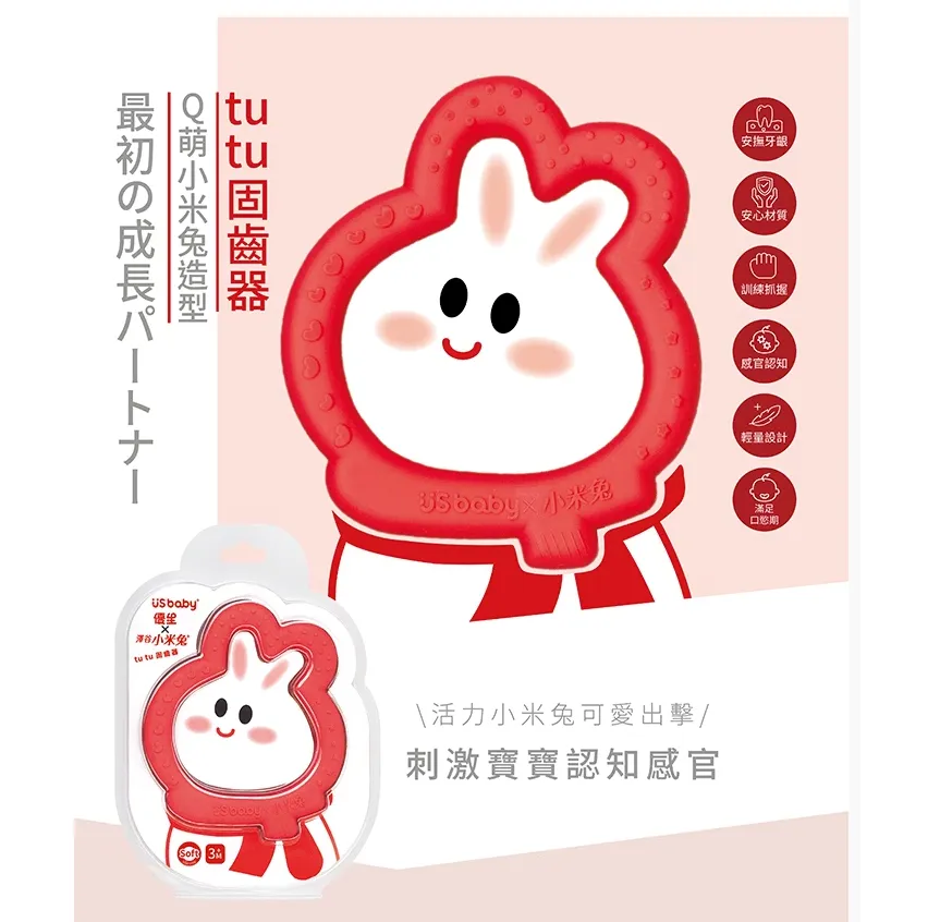 優生x小米兔tu tu固齒器