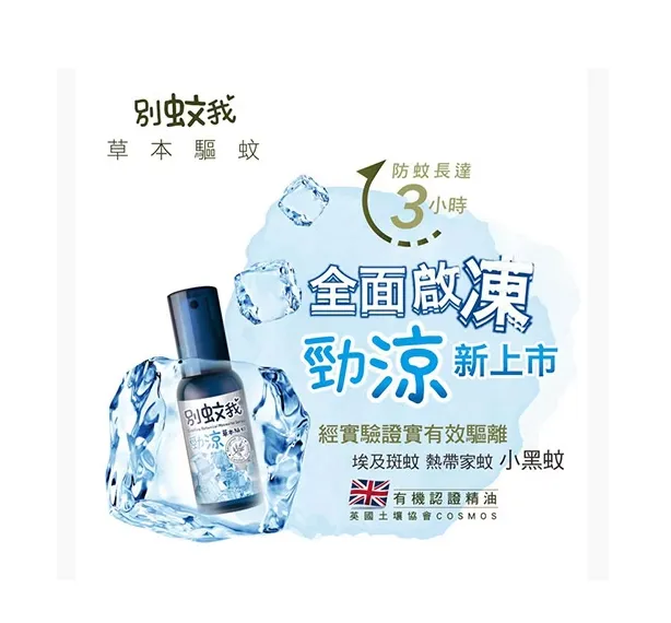 別蚊我 勁涼草本驅蚊噴霧 80ml