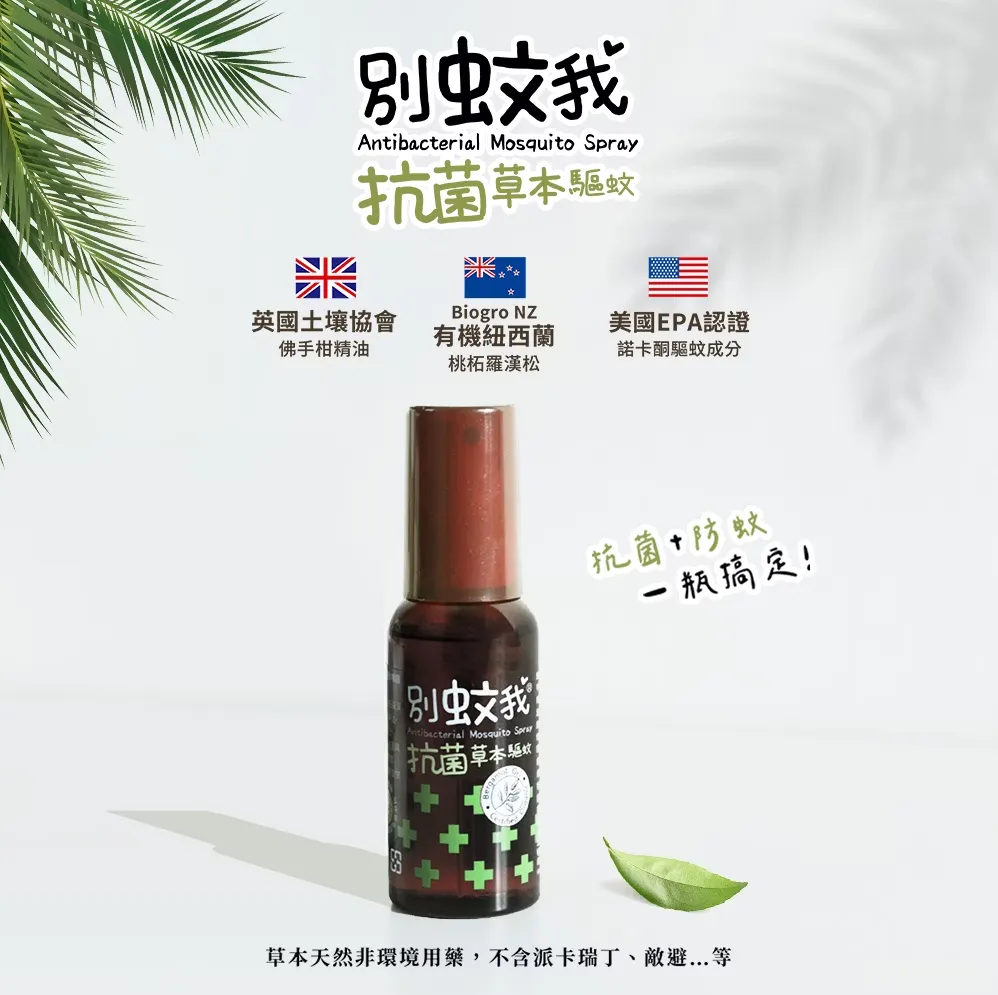 別蚊我 抗菌草本驅蚊噴霧80ml