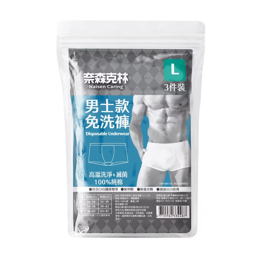 奈森克林【EO滅菌免洗褲】-男士款 【3入/袋】 免洗內褲