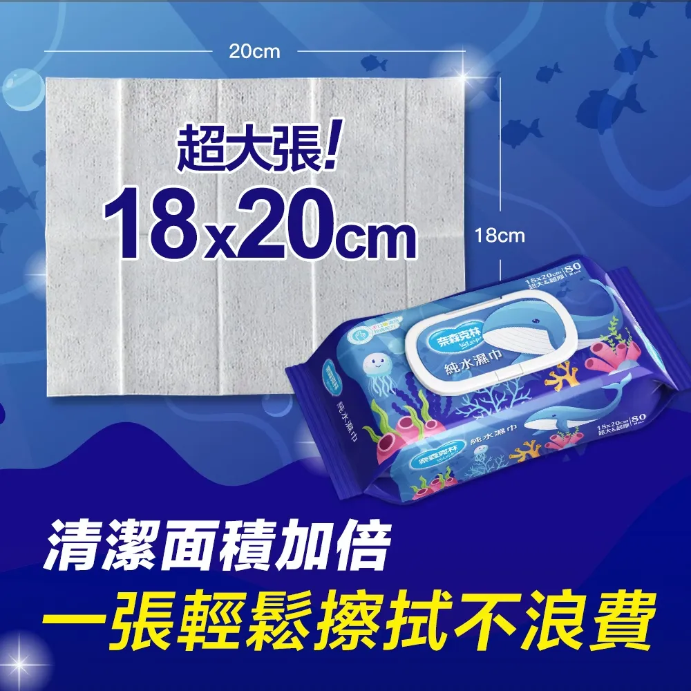 奈森克林 海洋鯨魚純水濕巾80抽 (加大、加厚、掀蓋) 手口臉適用