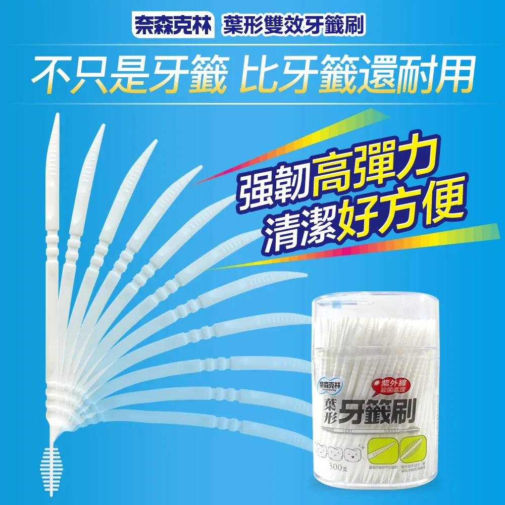 奈森克林 葉形雙效牙籤刷300支
