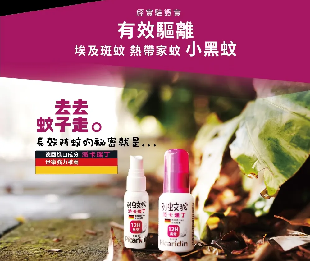 別蚊我 【派卡瑞丁】12H超長效防蚊液