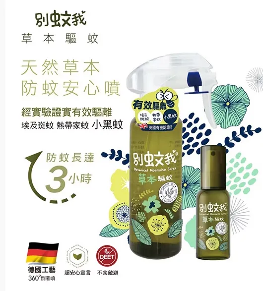 別蚊我 草本驅蚊噴霧200ml