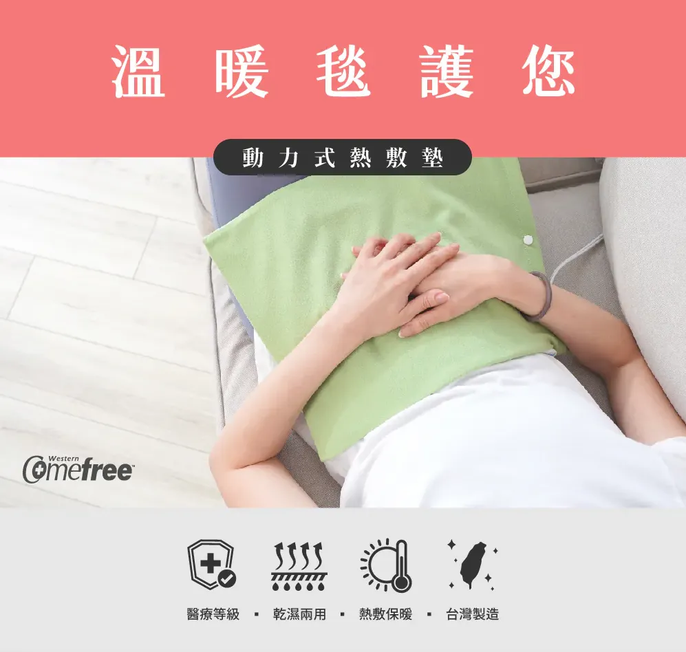 Comefree 乾濕兩用智慧型動力式熱敷墊-特大【40x80cm】 CF2264P