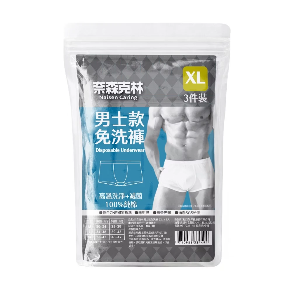 奈森克林【EO滅菌免洗褲】-男士款 【3入/袋】 免洗內褲