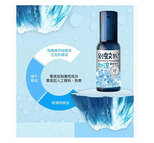 別蚊我 勁涼草本驅蚊噴霧 80ml