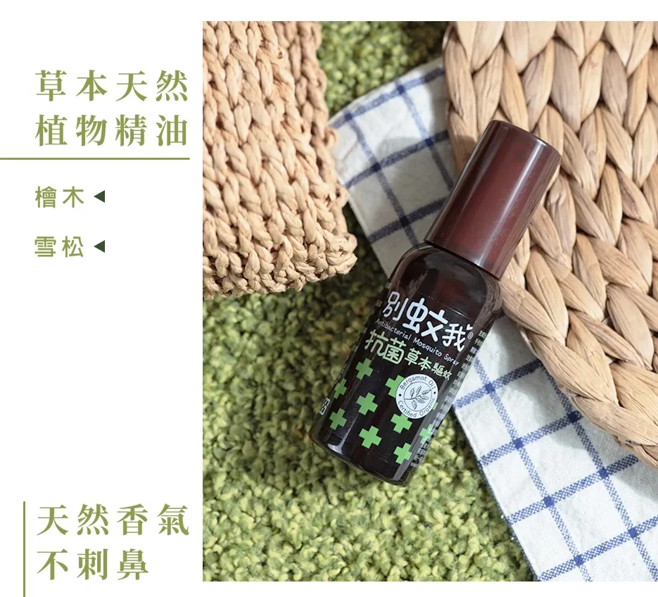 別蚊我 抗菌草本驅蚊噴霧80ml