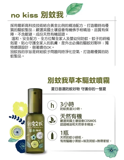 別蚊我 草本驅蚊噴霧200ml