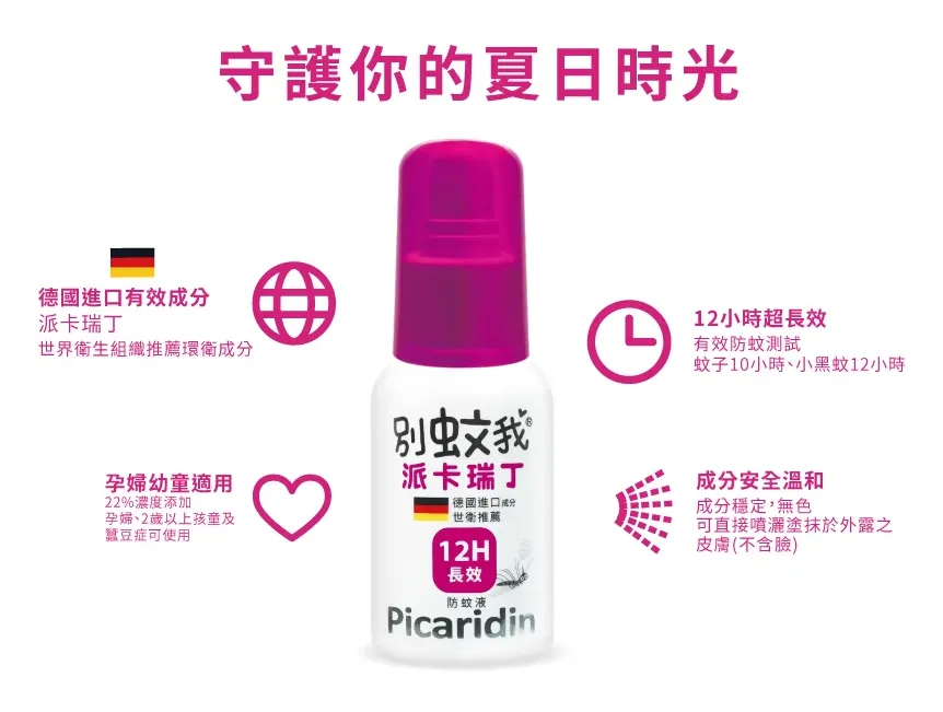 別蚊我 【派卡瑞丁】12H超長效防蚊液