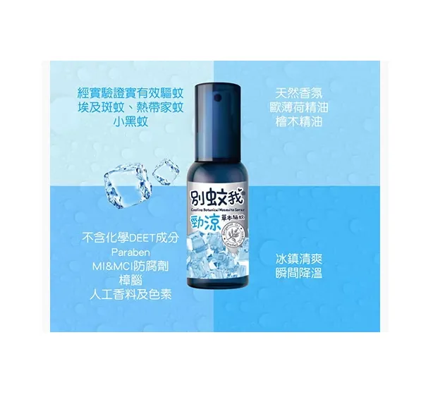 別蚊我 勁涼草本驅蚊噴霧 80ml