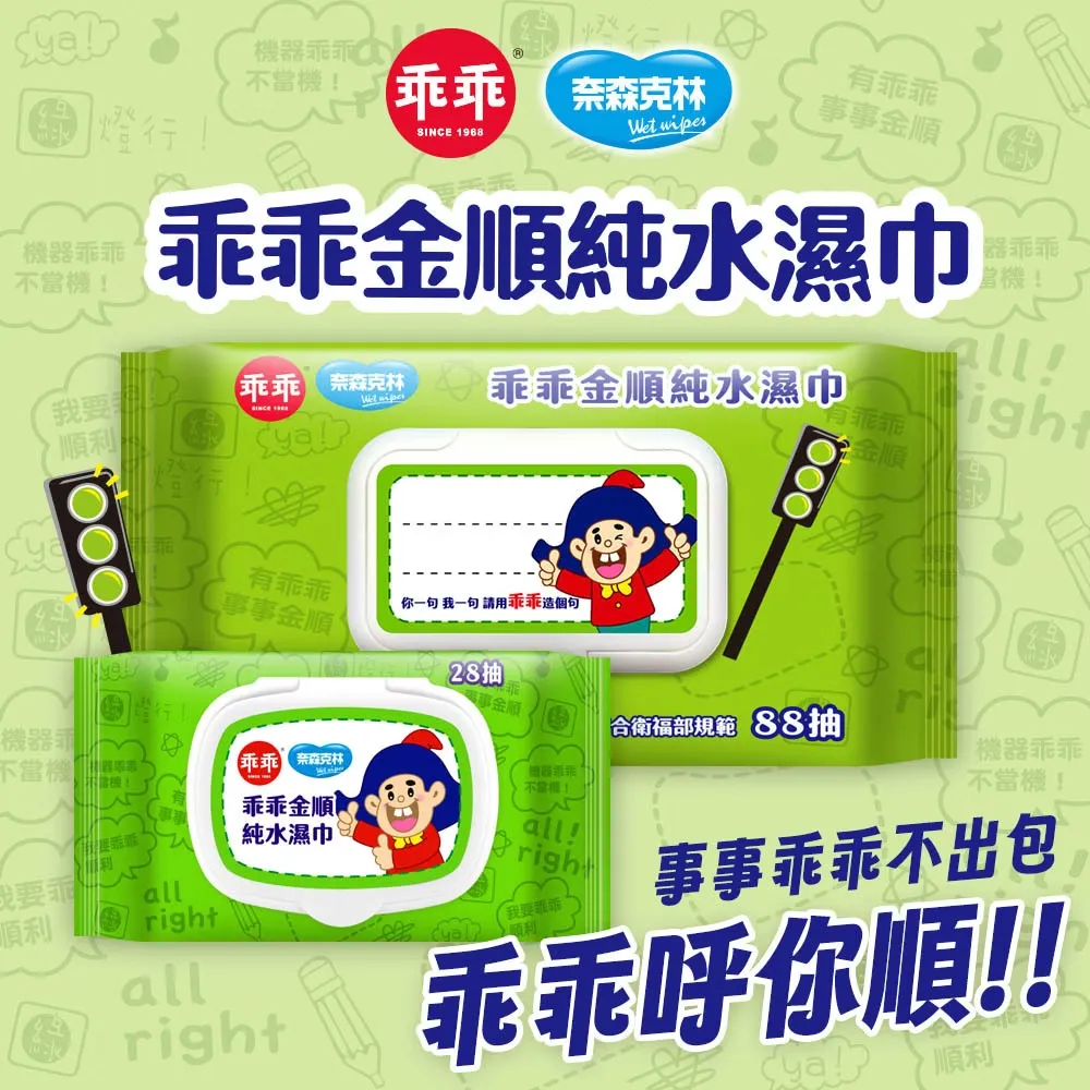 乖乖純水濕紙巾88抽【綠-金順】