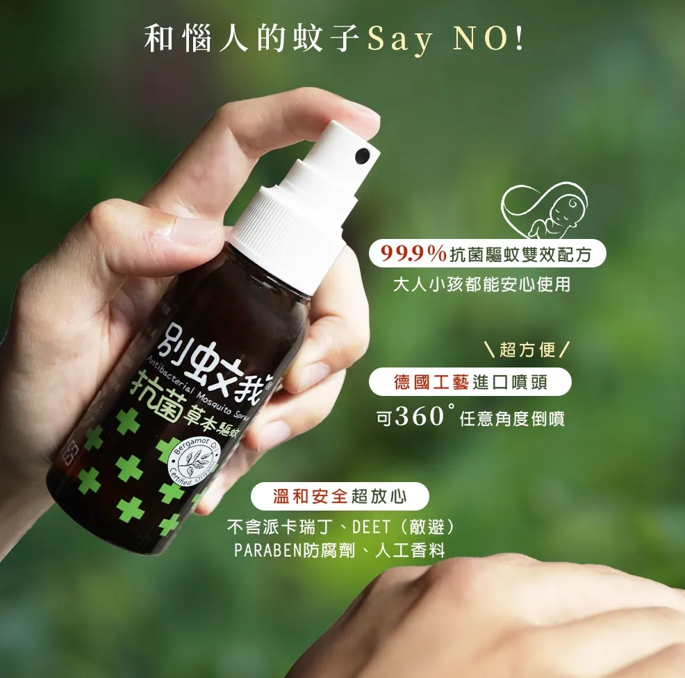 別蚊我 抗菌草本驅蚊噴霧80ml