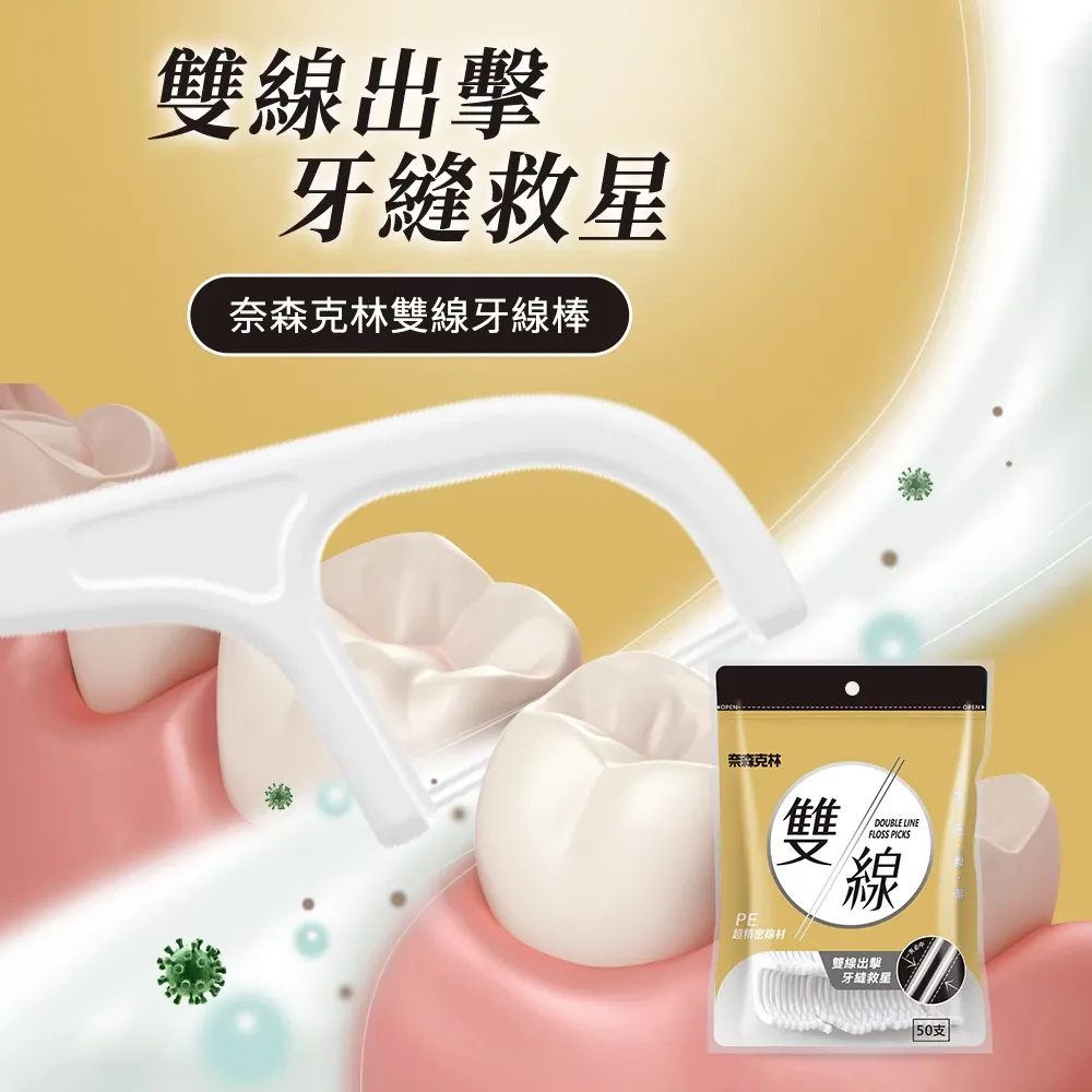 奈森克林 雙線牙線棒50支/袋