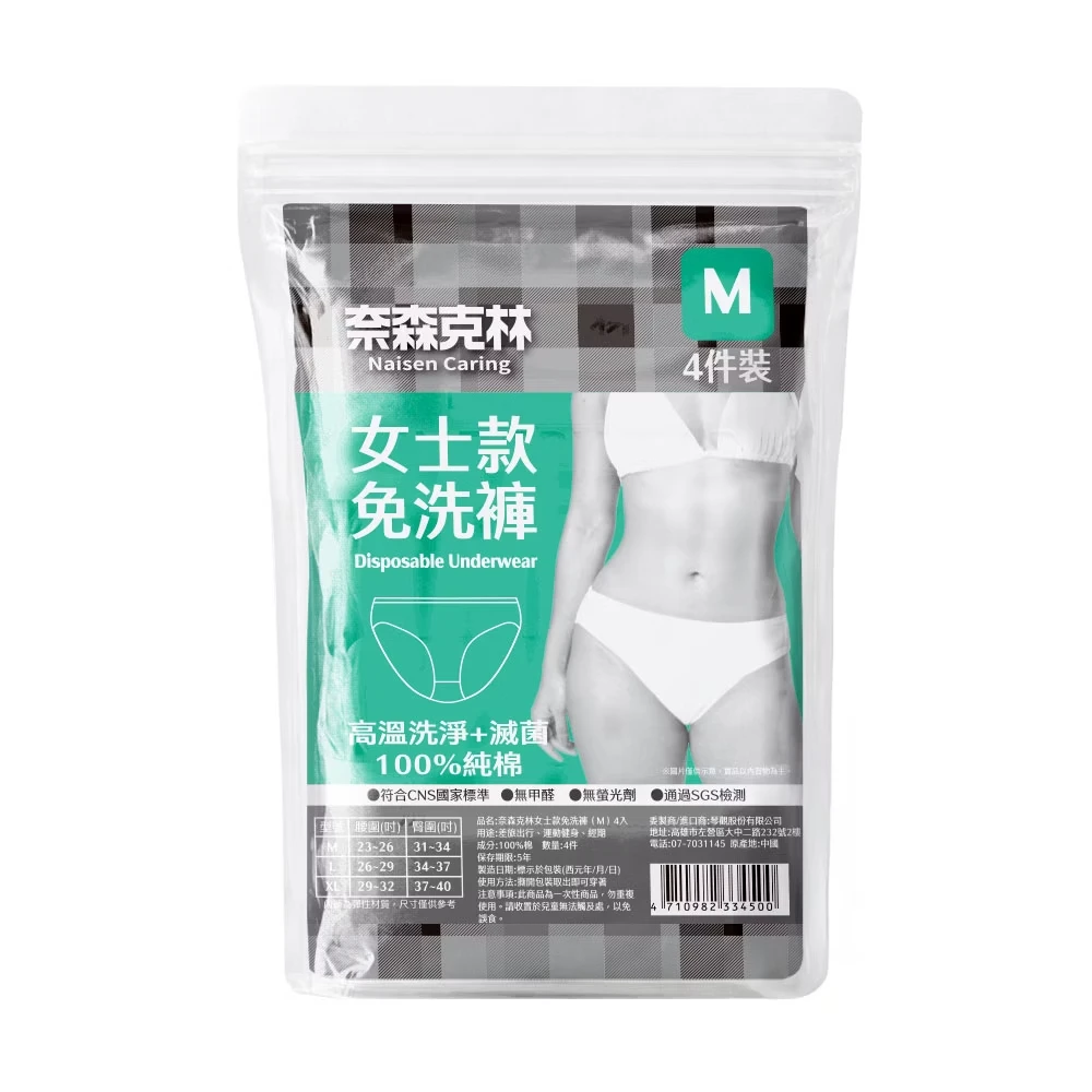 奈森克林【EO滅菌免洗褲】-女士款 【4入/袋】 免洗內褲