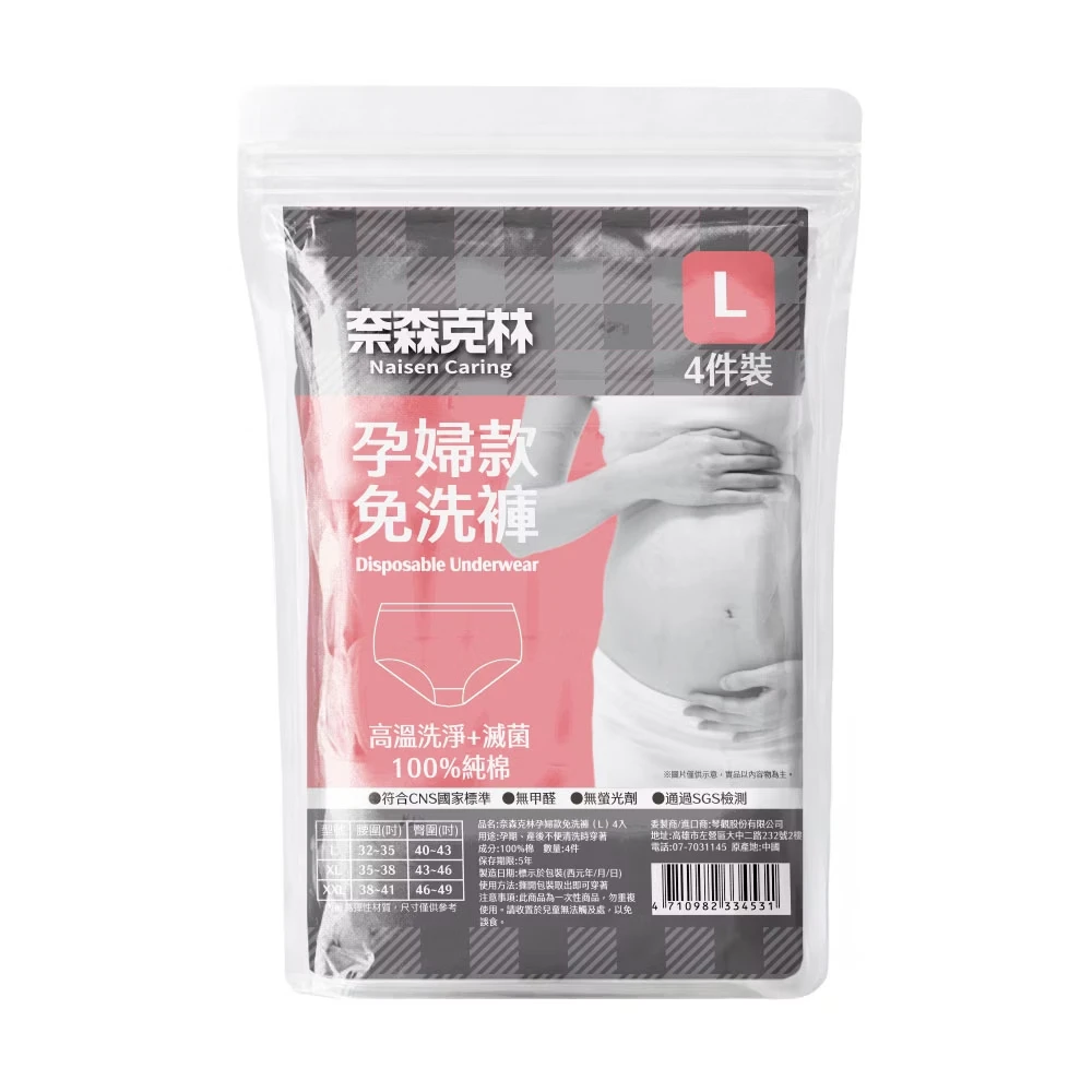 奈森克林【EO滅菌免洗褲】- 孕婦款【4入/袋】 免洗內褲