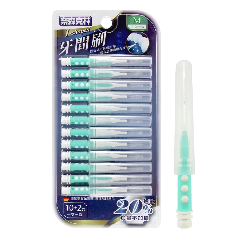 奈森克林 I型牙間刷齒間刷-M(12支/卡)1.2mm