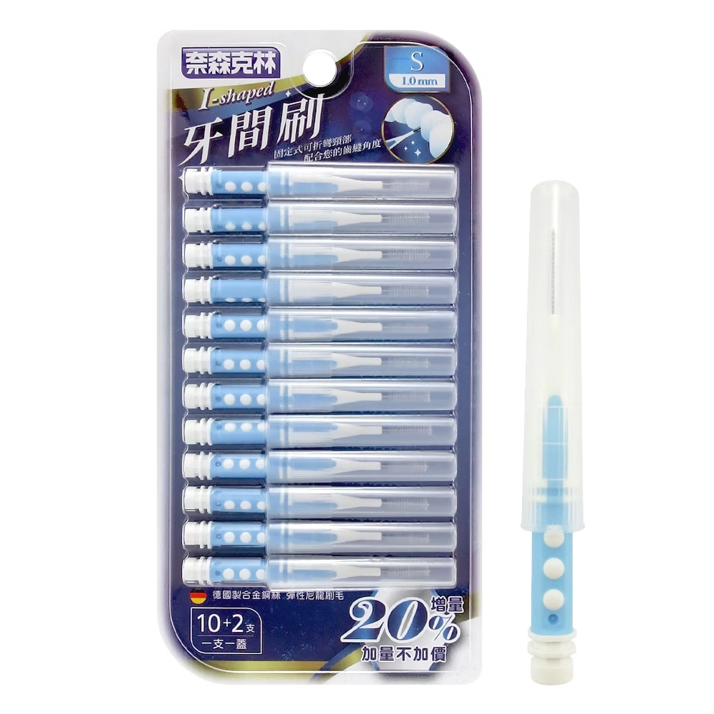 奈森克林 I型牙間刷齒間刷-S(12支/卡)1.0mm