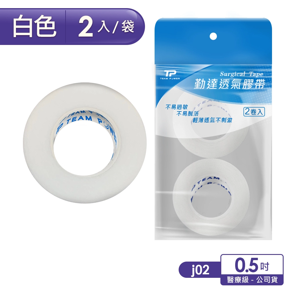 【勤達】白色透氣膠帶0.5吋-2卷/袋-(醫用紗布黏貼固定紙膠帶-醫院專用)