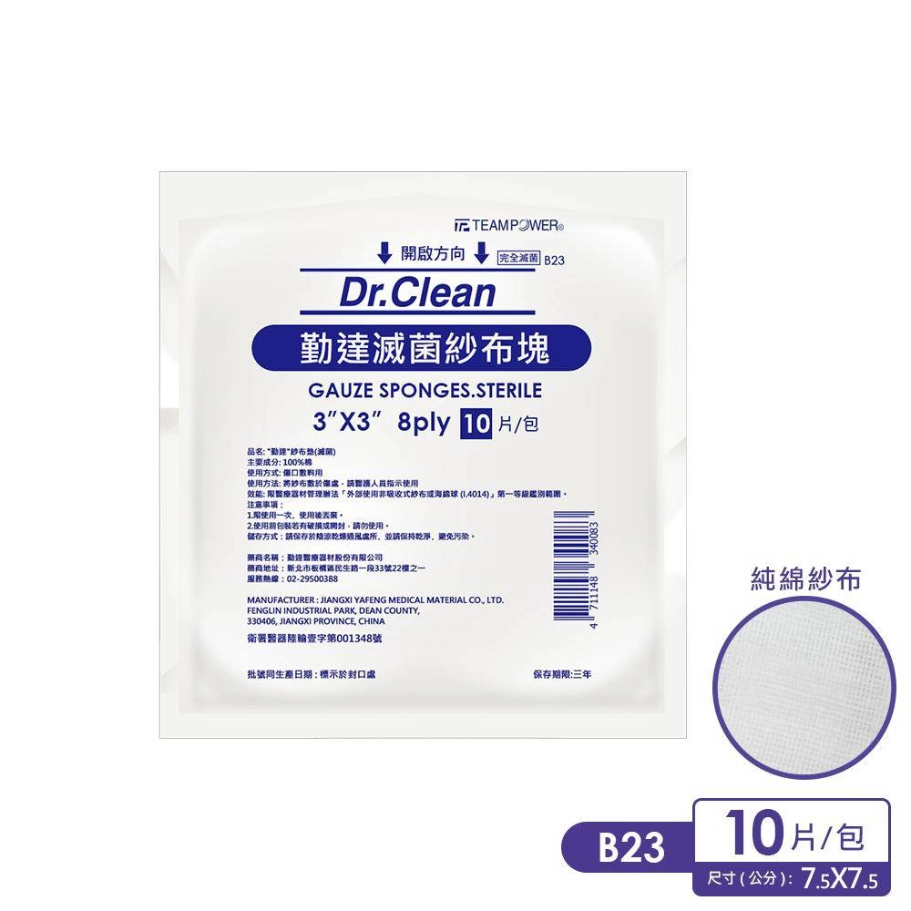 【勤達】3X3吋(8P)滅菌純棉紗布10片裝
