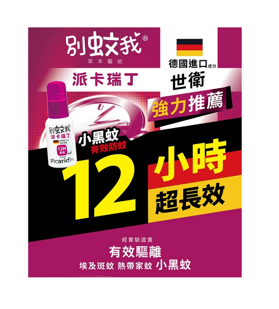別蚊我 【派卡瑞丁】12H超長效防蚊液