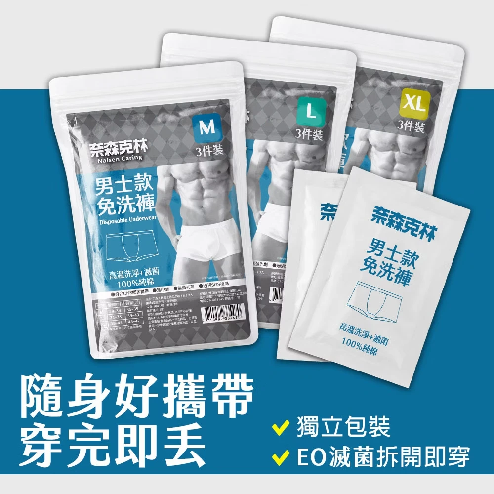 奈森克林【EO滅菌免洗褲】-男士款 【3入/袋】 免洗內褲