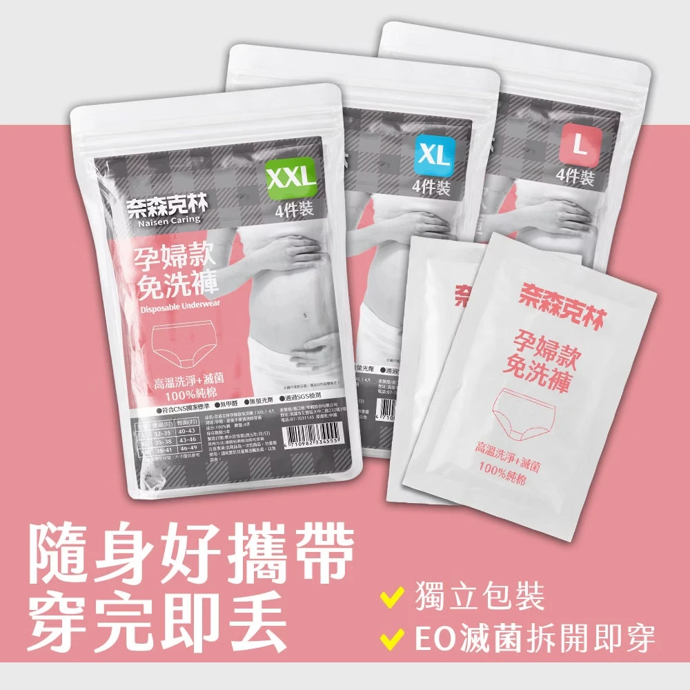 奈森克林【EO滅菌免洗褲】- 孕婦款【4入/袋】 免洗內褲