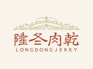 隆冬肉乾