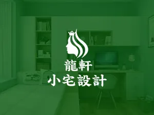 龍軒小宅設計